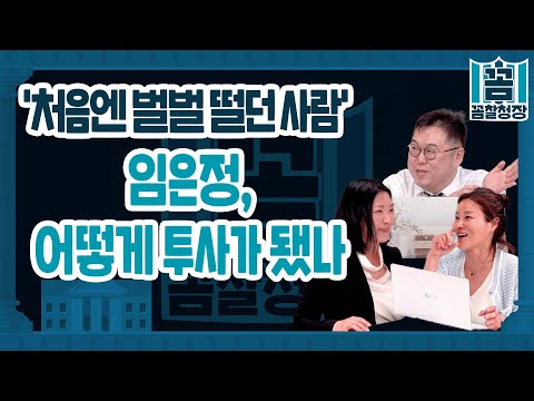 &amp;#39;처음엔 벌벌 떨던 사람&amp;#39; 임은정, 어떻게 투사가 됐나 l 꼼찰청장 (<strong>신유진</strong>, 이연주)