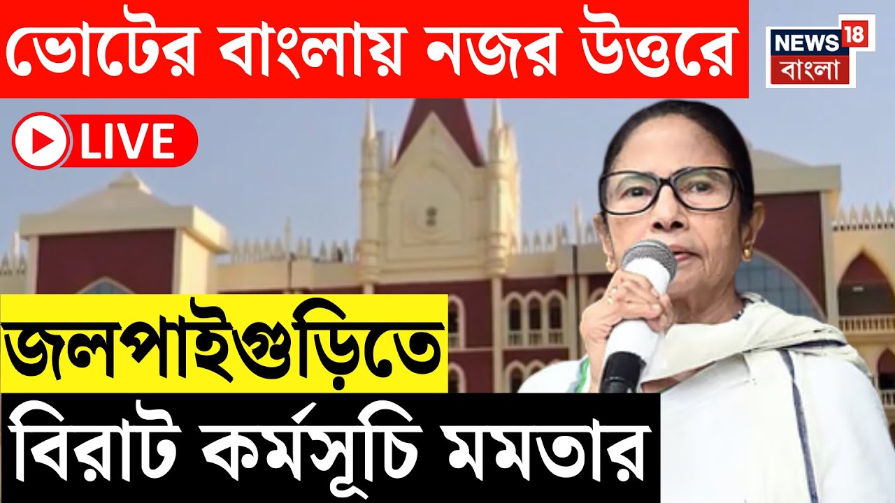 Mamata Banerjee LIVE | ভোটের বাংলায় নজর উত্তরে, আজ জলপাইগুড়িতে মমতা বন্দ্যোপাধ্যায় | Bangla News