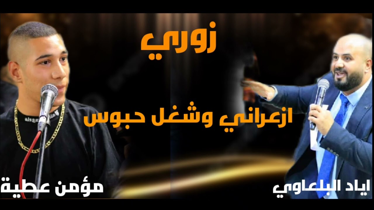 الفنان اياد البلعاوي والفنان مؤمن عطية - 