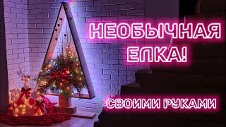 Необычная ЕЛКА) Своими руками!