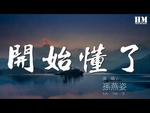 孫燕姿 - 開始懂了『相信你只是怕傷害我』【動態歌詞Lyrics】