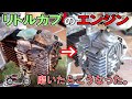 【じっくり作業動画】リトルカブのエンジンを磨く作業