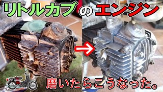 【じっくり作業動画】リトルカブのエンジンを磨く作業