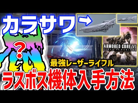 【AC6】ラスボス機体＆最強レーザー「カラサワKRSV」がやばい、入手方法・性能紹介、プラズマライフル「Nebula」についても【 アーマードコア6】