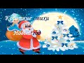 КОРОТКИЕ стихи на НОВЫЙ ГОД КОРОТКИЕ стихи на НОВЫЙ ГОД