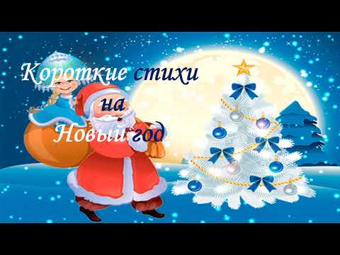 КОРОТКИЕ стихи на НОВЫЙ ГОД!