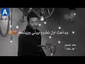 خالد الحنين امنتك عليه 2018  
