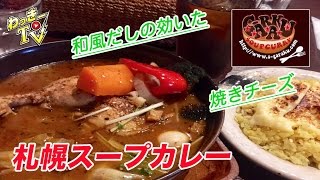 【スープカレーGARAKU】行列店！和風だしとスパイスの効いた北海道スープカレー！