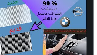 كل شي عن مكيف السيارة - طريقة تبديل فلتر مكيف سيارات الاوبل والبي ام Opel BMW مع ياسين