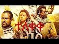 ቀንጃ Ethiopian Movie 2025 ቀንጃ ሙሉ ፊልም Yelebe Leba Official Film720P HD 