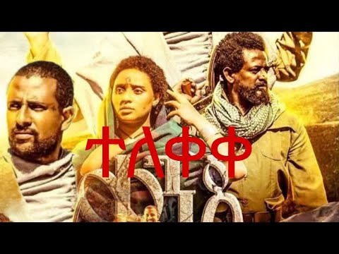 ቀንጃ Ethiopian Movie 2025 ቀንጃ ሙሉ ፊልም Yelebe Leba Official Film720P HD