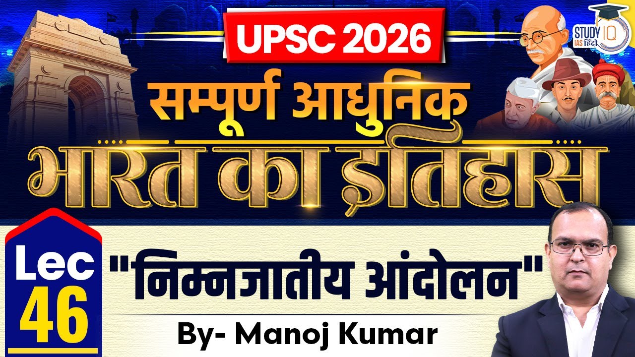 L-46 | Lower Caste Movement | Manoj Kumar | UPSC 2026 | StudyIQ IAS Hindi