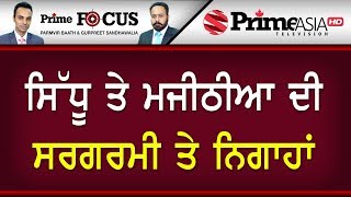 Prime Focus ⚫ (732) || ਸਿੱਧੂ ਤੇ ਮਜੀਠੀਆ ਦੀ ਸਰਗਰਮੀ ਤੇ ਨਿਗਾਹਾਂ
