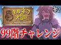 【トルネコの大冒険】９９階チャレンジ！！！！【２回目】※ネタバレ注意