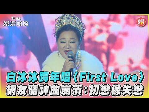 白冰冰跨年唱〈First Love〉 網友聽神曲崩潰：初戀像失戀｜TVBS娛樂頭條