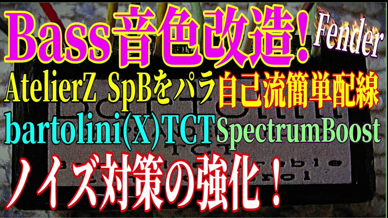 ベース音色改造 Treble/Mid/Lowがアップ！Bartolini (X)TCT組み込み演奏検証