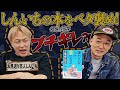 【コンテンツ語り回？】しんいちの本をベタ褒め！！