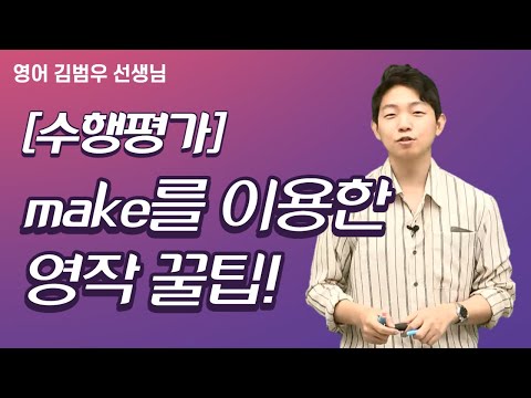 [메가스터디] 영어 김범우쌤 - [수행평가] make를 이용한 영작 꿀팁!