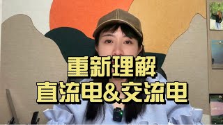 重新理解直流电和交流电，认识电力系统。爱迪生、特斯拉