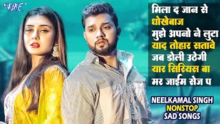 Neelkamal Singh New Nonstop Sad Songs 2023 || नीलकमल सिंह के नॉनस्टॉप दर्द भरा गाना