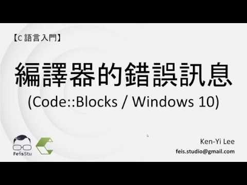 C 語言入門 | 02 - 05 | 編譯器的錯誤訊息