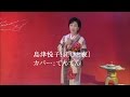 島津悦子【紅ひと夜】歌唱:てんてん
