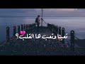 تعبنا وتعب ها القلب 