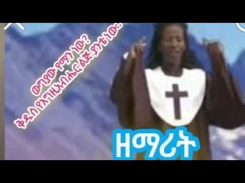 Zemart Senait Engida Wugiyaw Yeman New Kidus Egziabiher Yante New 