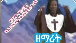 Zemart Senait Engida Wugiyaw yeman new Kidus Egziabiher yante new