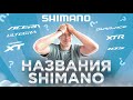 Названия SHIMANO #1: Виагра, Джинсы LEVI’S, Ultegra, Dura-Ace, Sora, Claris / Новости: