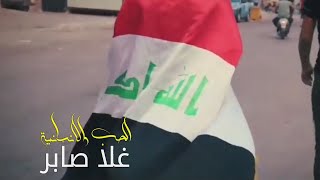 غلا صابر - الحب والانسانية |2019