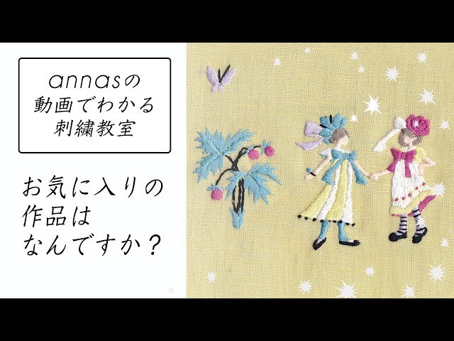 annasのQ&A～お気に入りの作品はなんですか？～アンナスの動画でわかる刺繍教室