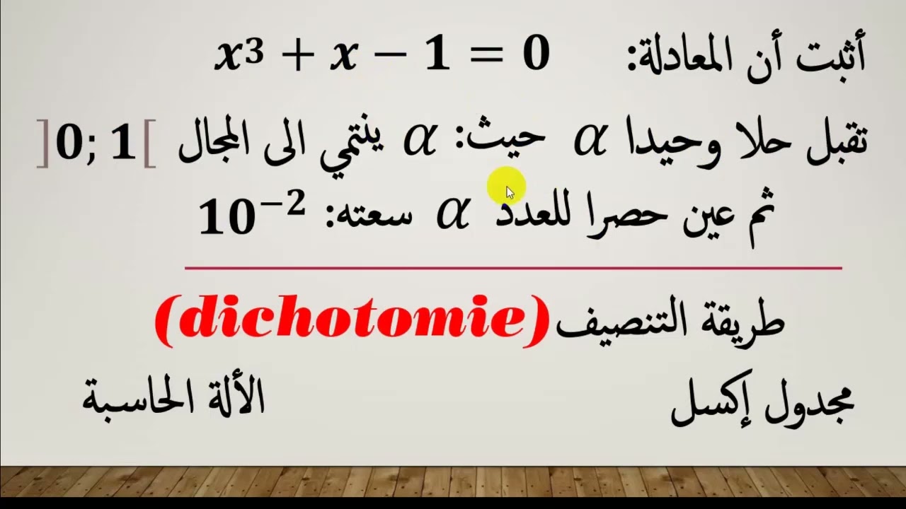طريقة التنصيف dichotomie
