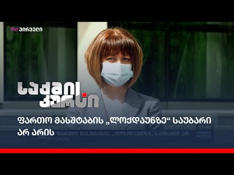 ფართო მასშტაბის „ლოქდაუნზე“ საუბარი არ არის