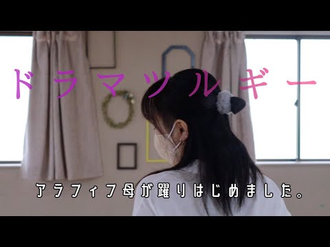 ｱﾗﾌｨﾌ母が【ドラマツルギー】躍ってみた【ユバ】