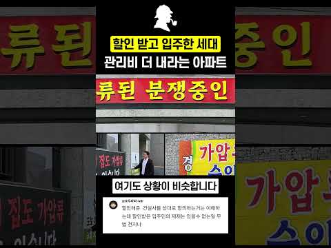 할인 받고 입주한 세대는 <strong>관리비</strong> 더 내라는 기존 입주민들