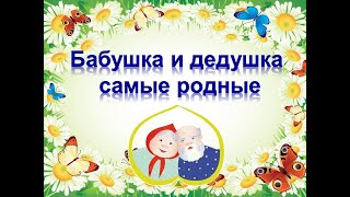 Песня "Бабушка и дедушка самые родные"-