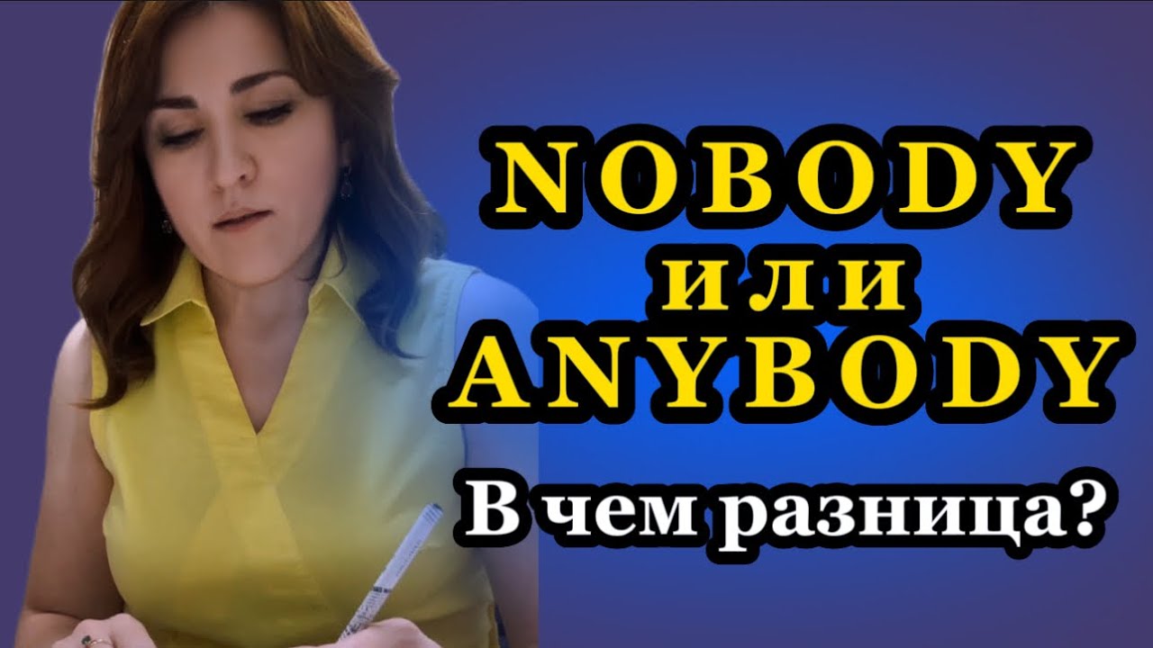 ANYBODY или NOBODY… В ЧЕМ РАЗНИЦА?