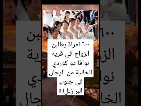 نسوة يطلبن الزواج في جنوب البرازيل 