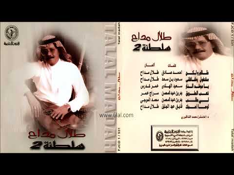 طلال مداح يا موقد النار البوم سلطنة 2 رقم 59