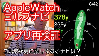 Applewatchゴルフナビ 距離計 アプリ再検証 Vol 191 Youtube