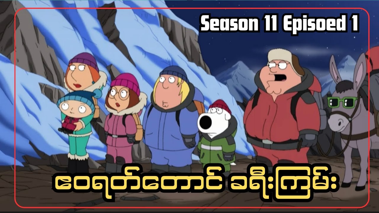 ဧဝရတ်တောင် ခရီးကြမ်း || FAM1LY GUY SEASON 11 EPISODE 1
