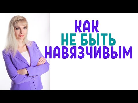 Ты навязываешься / Как не быть навязчивым