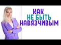 Ты навязываешься / Как не быть навязчивым