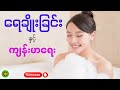 ရေချိုးခြင်းနှင့်ကျန်းမာရေး