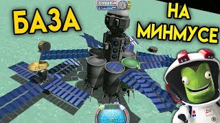 картинка: База на Минмусе - КАРЬЕРА В KSP #18 | ПРОХОЖДЕНИЕ KERBAL SPACE PROGRAM