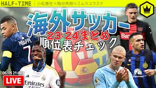 海外サッカー23-24まとめ  〜順位表を見ながら語り合おう！〜｜#SKHT 2024.6.5