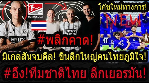 #อึ้ง!มิเกลสันโผล่ลีกเยอรมัน! ฝันเป็นจริงทีมชาติไทย!โคตรสู้จนได้ดี!/โค๊ชใหม่ทีมชาติไทยU23เป็นทางการ!