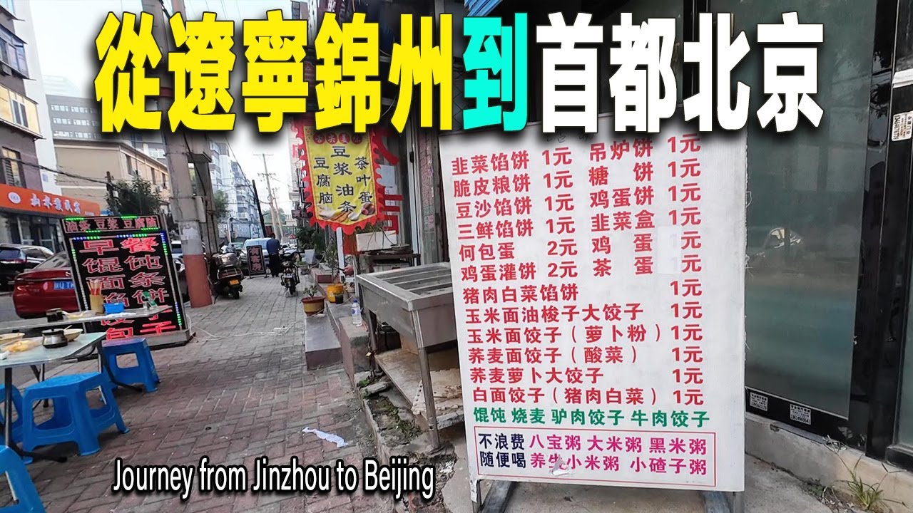 遼寧錦州以燒烤最出名，早餐極便宜。大多數都1元錢。我乘坐早班高鐵，花費180元從錦州南站到北京站。耗時3時30分。我逛了北京明城墻遺址公園，五六十年代北京城墻被拆除、2000年代由市民募捐城磚修建的。