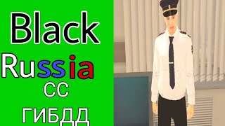 БУДНИ СС ГИБДД НА Black Russia!